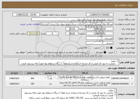 استعلام مقره
باعنایت به نبود کد اصلی از کد مشابه استفاده شده لطفا" از برگه استعلام بها جهت ارائه پیشنهاد قیمت استفاده فرمائید.

