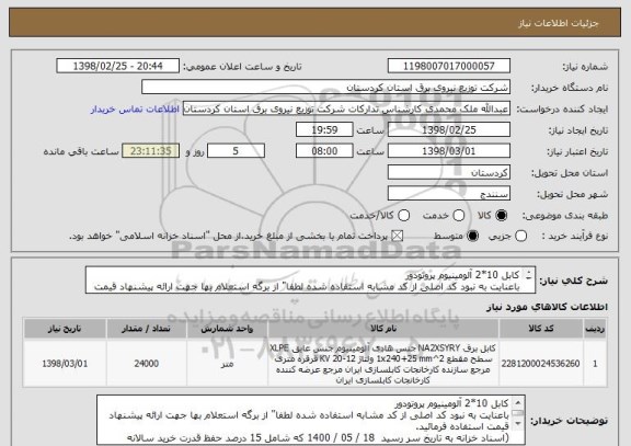 استعلام کابل 10*2 آلومینیوم پروتودور
باعنایت به نبود کد اصلی از کد مشابه استفاده شده لطفا" از برگه استعلام بها جهت ارائه پیشنهاد قیمت استفاده فرمائید.

