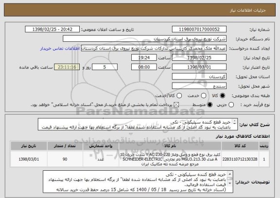 استعلام خرید قطع کننده سیلیکونی - تکی 
باعنایت به نبود کد اصلی از کد مشابه استفاده شده لطفا" از برگه استعلام بها جهت ارائه پیشنهاد قیمت استفاده فرمائید.

