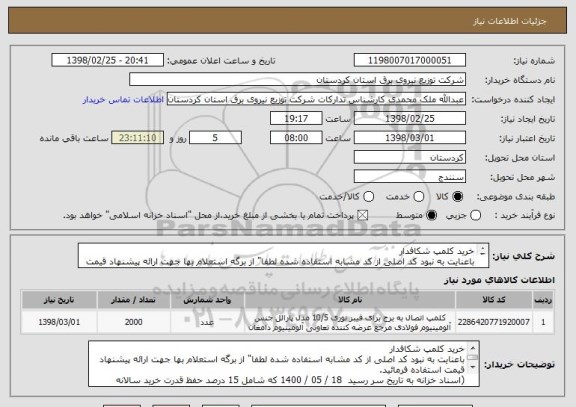 استعلام خرید کلمپ شکافدار 
باعنایت به نبود کد اصلی از کد مشابه استفاده شده لطفا" از برگه استعلام بها جهت ارائه پیشنهاد قیمت استفاده فرمائید.

