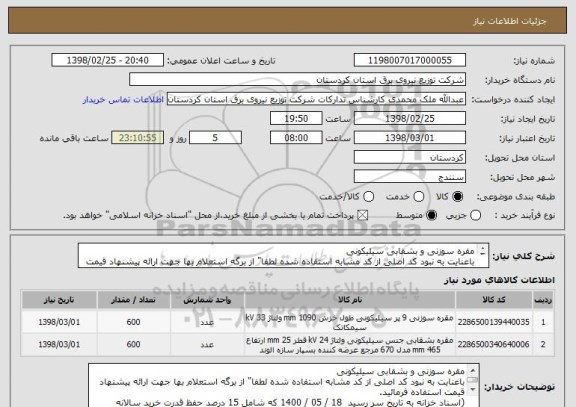 استعلام مقره سوزنی و بشقابی سیلیکونی
باعنایت به نبود کد اصلی از کد مشابه استفاده شده لطفا" از برگه استعلام بها جهت ارائه پیشنهاد قیمت استفاده فرمائید.

