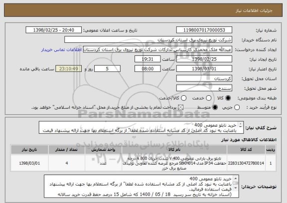 استعلام خرید تابلو عمومی 400 
باعنایت به نبود کد اصلی از کد مشابه استفاده شده لطفا" از برگه استعلام بها جهت ارائه پیشنهاد قیمت استفاده فرمائید.

