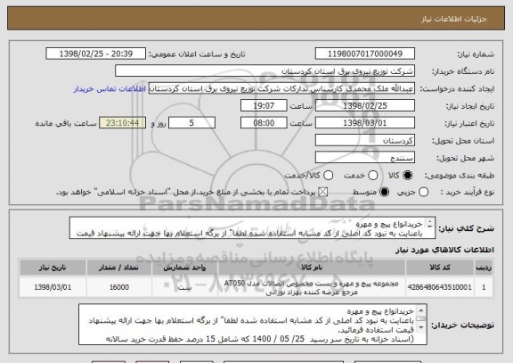 استعلام خریدانواع پیچ و مهره 
باعنایت به نبود کد اصلی از کد مشابه استفاده شده لطفا" از برگه استعلام بها جهت ارائه پیشنهاد قیمت استفاده فرمائید.

