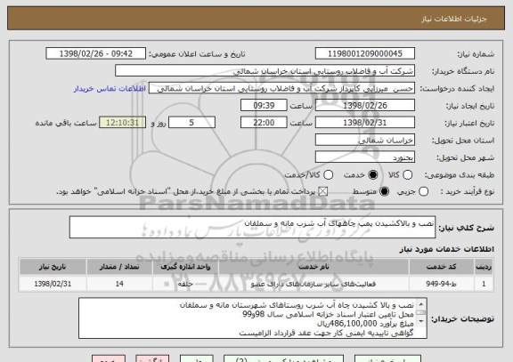 استعلام نصب و بالاکشیدن پمپ چاههای آب شرب مانه و سملقان 