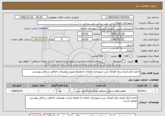 استعلام اجاره تانکر آبیاری برای فضای سبز شهرداری خلخال به همراه راننده .توضیحات اضافی در فایل پیوستی 