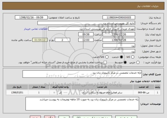 استعلام ارئه خدمات تخصصی در مرکز بازپروری زنان یزد