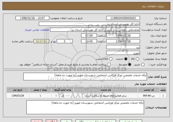 استعلام ارائه خدمات تخصصی مرکز اورژانس اجتماعی شهرستان مهریز (به صورت ده ماهه)