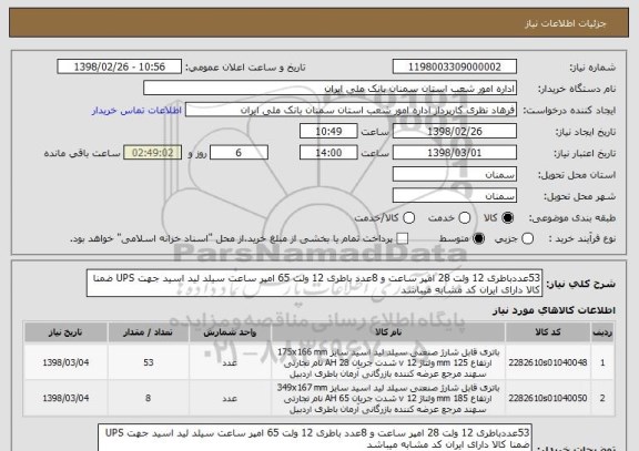 استعلام 53عددباطری 12 ولت 28 امپر ساعت و 8عدد باطری 12 ولت 65 امپر ساعت سیلد لید اسید جهت UPS ضمنا کالا دارای ایران کد مشابه میباشد