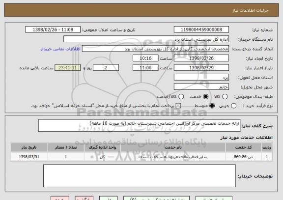 استعلام ارائه خدمات تخصصی مرکز اورژانس اجتماعی شهرستان خاتم (به صورت 10 ماهه) 