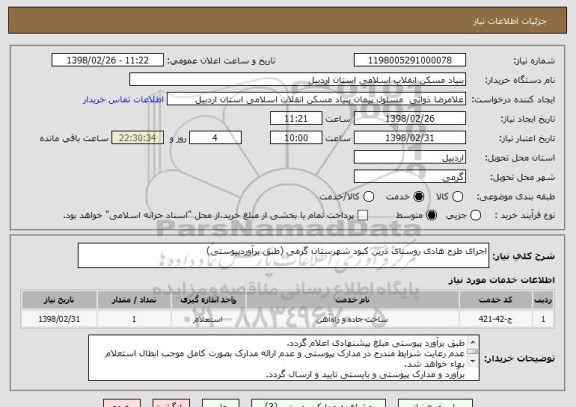 استعلام اجرای طرح هادی روستای درین کبود شهرستان گرمی (طبق برآوردپیوستی)