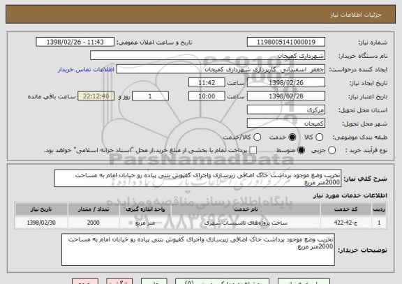 استعلام تخریب وضع موجود برداشت خاک اضافی زیرسازی واجرای کفپوش بتنی پیاده رو خیابان امام به مساحت 2000متر مربع