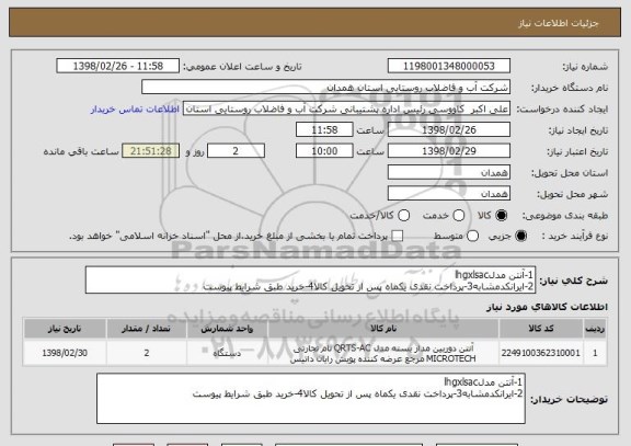 استعلام 1-آنتن مدلlhgxlsac
2-ایرانکدمشابه3-پرداخت نقدی یکماه پس از تحویل کالا4-خرید طبق شرایط پیوست