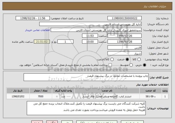 استعلام چاپ پرونده با مشخصات موجود در برگ پیشنهاد قیمت