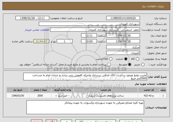 استعلام تخریب وضع موجود برداشت خاک اضافی زیرسازی واجرای کفپوش بتنی پیاده رو خیابان امام به مساحت 2000متر مربع 