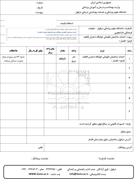 استعلام احداث ساختمان نگهبانی