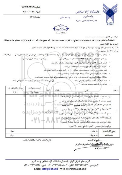 استعلام ,استعلام   تهیه و اجرای با مصالح نرده کشی