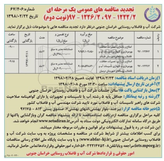 تجدید مناقصه , مناقصه اصلاح و بازسازی، تعمیرات، حفاظت، بهره برداری و نگهداری تاسیسات تجدید نوبت دوم 