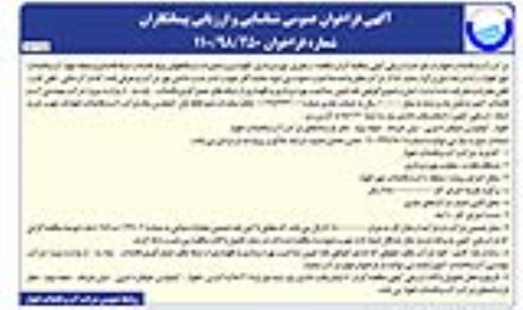 فراخوان ، فراخوان مناقصه راهبری ، بهره برداری ، نگهداری و تعمیرات ایستگاههای پمپاژ...نوبت دوم