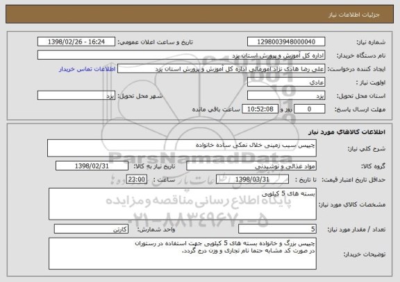 استعلام چیپس سیب زمینی خلال نمکی ساده خانواده