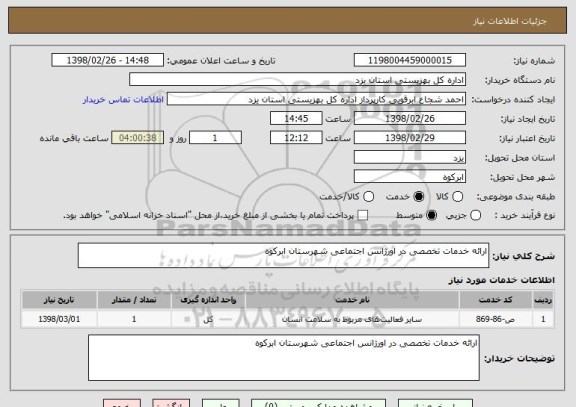 استعلام ارائه خدمات تخصصی در اورژانس اجتماعی شهرستان ابرکوه