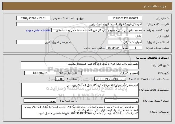 استعلام نصب مخزن آب موتورخانه مرکزی فرودگاه طبق استعلام پیوستی