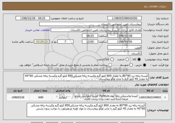 استعلام کیسه زباله زرد 90*80 به مقدار 800 کیلو گرم وکیسه زباله مشکی850 کیلو گرم وکیسه زباله مشکی 60*40 به مقدار 40 کیلو گرم با چاپ لوگو بیمارستان 