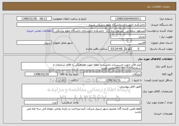 استعلام ابزار الات جهت تاسیسات دانشکده -لطفا جهت هماهنگی با اقای شادمان با شماره09179177225تماس بگیرید