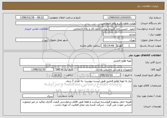 استعلام تهیه لوازم التحریر 