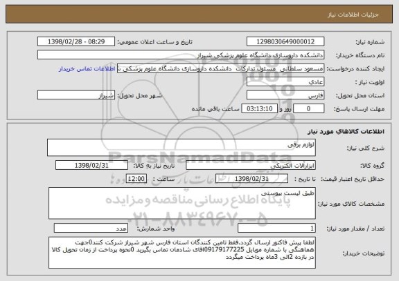 استعلام لوازم برقی 