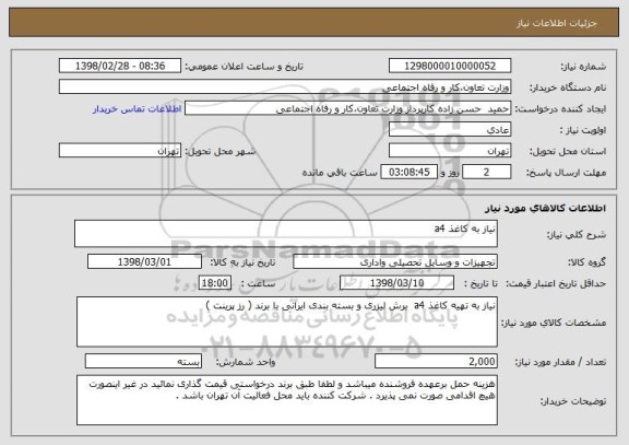 استعلام نیاز به کاغذ a4