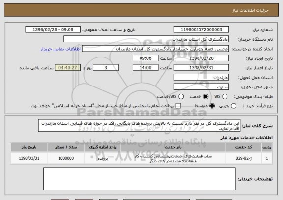 استعلام این دادگستری کل در نظر دارد نسبت به پالایش پرونده های بایگانی راکد در حوزه های قضایی استان مازندران اقدام نماید. 