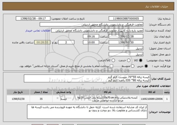 استعلام کیسه زباله 55*70 دویست کیلو گرم
کیسه زباله 80* 120 پانصد کیلو گرم