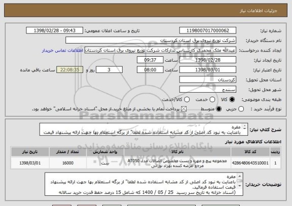 استعلام مقره
باعنایت به نبود کد اصلی از کد مشابه استفاده شده لطفا" از برگه استعلام بها جهت ارائه پیشنهاد قیمت استفاده فرمائید.

