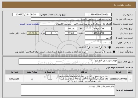 استعلام لوازم تحریر طبق فایل پیوست