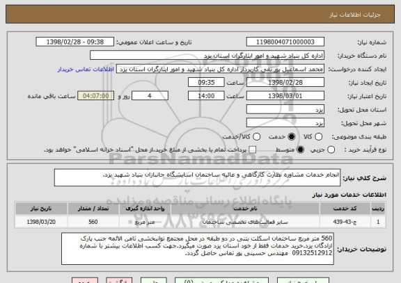 استعلام انجام خدمات مشاوره نظارت کارگاهی و عالیه ساختمان اسایشگاه جانبازان بنیاد شهید یزد.