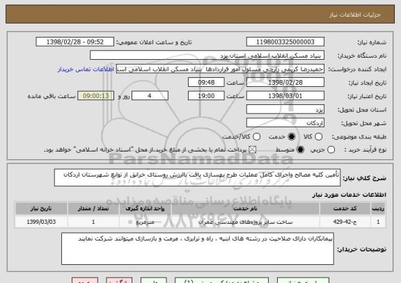 استعلام تأمین کلیه مصالح واجرای کامل عملیات طرح بهسازی یافت باارزش روستای خرانق از توابع شهرستان اردکان