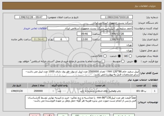 استعلام لیبل سفید خام 86*130 mm - تعداد 2500000 عدد لیبل در رول -هر رول دارای 1000 عدد لیبل می باشد--سایر مشخصات فنی به پیوست می باشد