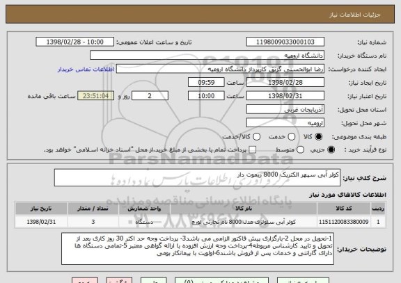 استعلام کولر آبی سپهر الکتریک 8000 ریموت دار