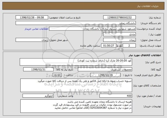 استعلام کود 20-20-20 مارک آریا (دارای شماره ثبت کودی)