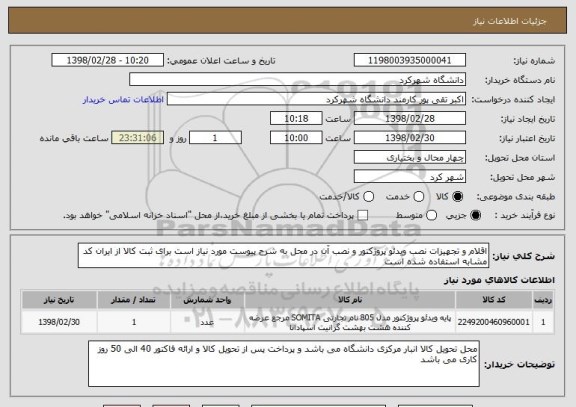 استعلام اقلام و تجهیزات نصب ویدئو پروژکتور و نصب آن در محل به شرح پیوست مورد نیاز است برای ثبت کالا از ایران کد مشابه استفاده شده است