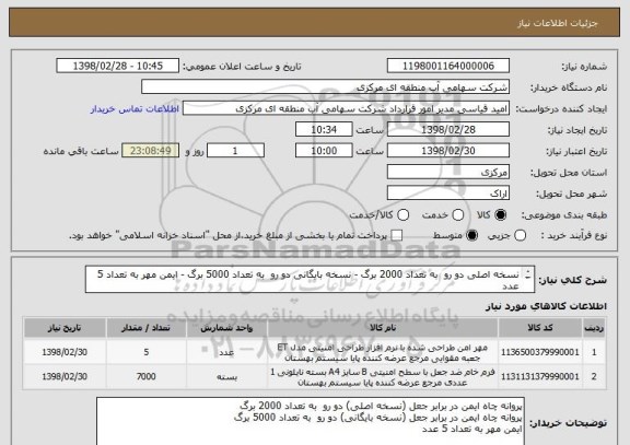 استعلام نسخه اصلی دو رو  به تعداد 2000 برگ - نسخه بایگانی دو رو  به تعداد 5000 برگ - ایمن مهر به تعداد 5 عدد
طبق توضیحات پیوست
