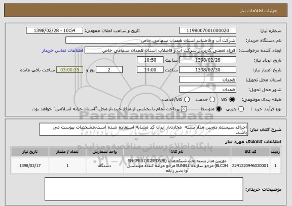 استعلام اجرای سیستم دوربین مدار بسته  مخازن.از ایران کد مشابه استفاده شده است.مشخصات پیوست می باشد.