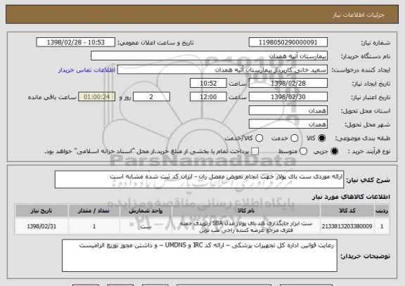 استعلام ارائه موردی ست بای پولار جهت انجام تعویض مفصل ران - ایران کد ثبت شده مشابه است 