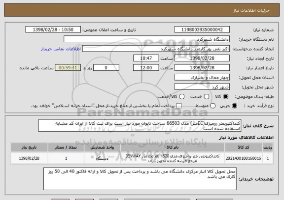 استعلام کنداکتیویمتر رومیزی(ECمتر) مدل 86503 ساخت تایوان مورد نیاز است برای ثبت کالا از ایران کد مشابه استفاده شده است