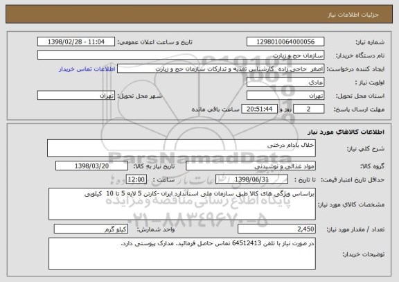 استعلام خلال بادام درختی 