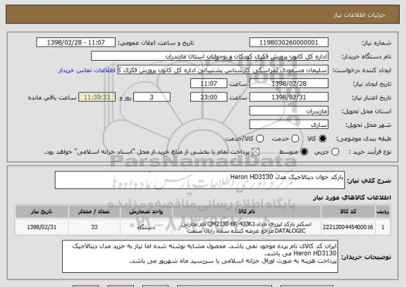 استعلام بارکد خوان دیتالاجیک مدل Heron HD3130