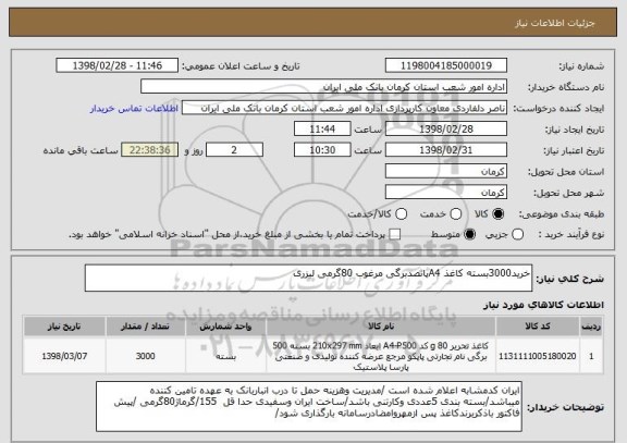 استعلام خرید3000بسته کاغذ A4پانصدبرگی مرغوب 80گرمی لیزری 