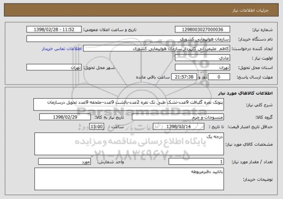 استعلام پتوتک نفره گلبافت 9عدد-تشک طبی تک نفره 2عدد-بالشت 9عدد--ملحفه 9عدد تحویل درسازمان 