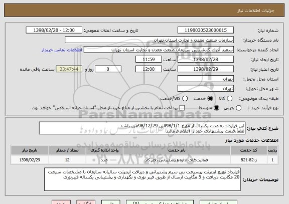 استعلام این قرارداد به مدت یکسال از مورخ 98/1/1الی 98/12/29می باشد
لطفاً،قیمت پیشنهادی خود را اعلام فرمائید