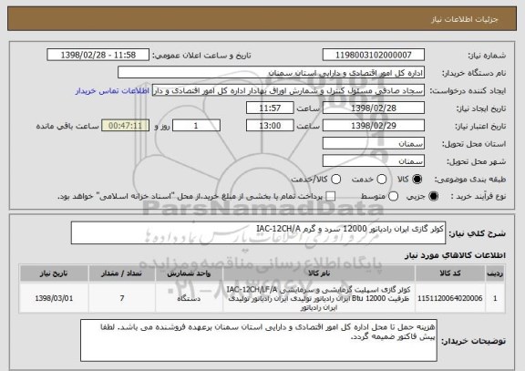 استعلام کولر گازی ایران رادیاتور 12000 سرد و گرم IAC-12CH/A